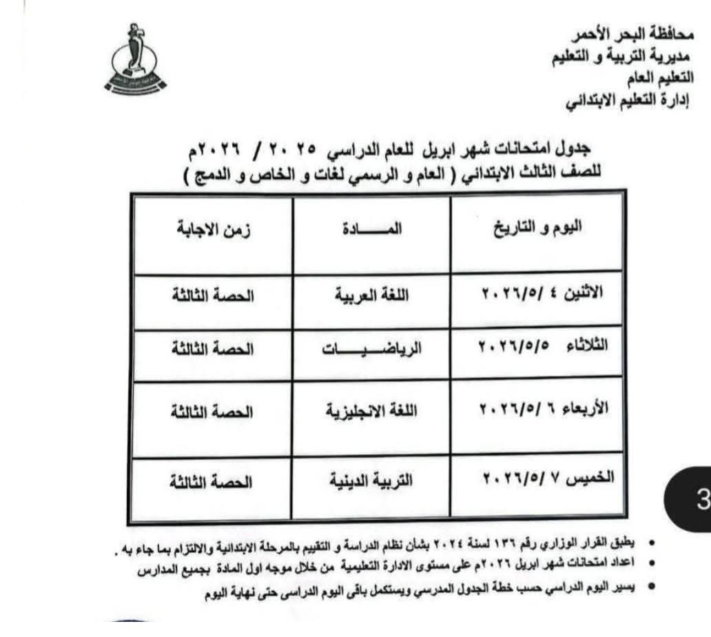 جدول امتحانات شهر ابريل البحر الاحمر (1)